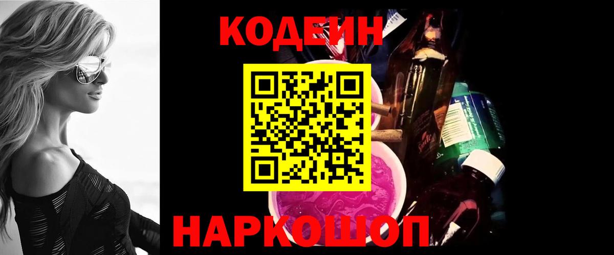 Кодеин Purple Drank  Вход с VPN  Лысьва  Codein Purple Drank 